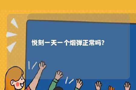 悦刻一天一个烟弹正常吗？ 